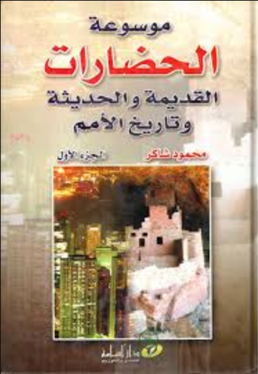 موسوعة الحضارات القديمة و الحديثة و تاريخ الأمم ج1-2ج